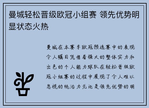 曼城轻松晋级欧冠小组赛 领先优势明显状态火热