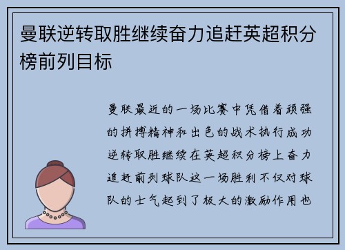 曼联逆转取胜继续奋力追赶英超积分榜前列目标
