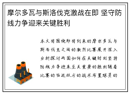 摩尔多瓦与斯洛伐克激战在即 坚守防线力争迎来关键胜利