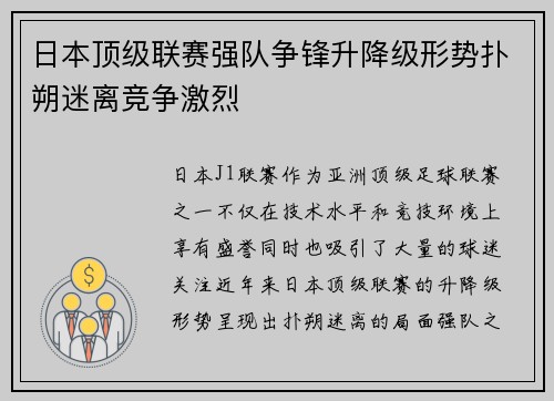 日本顶级联赛强队争锋升降级形势扑朔迷离竞争激烈