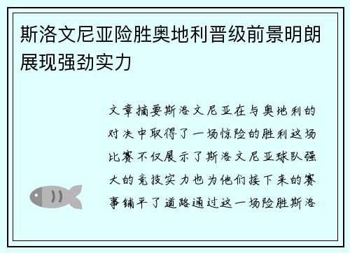 斯洛文尼亚险胜奥地利晋级前景明朗展现强劲实力