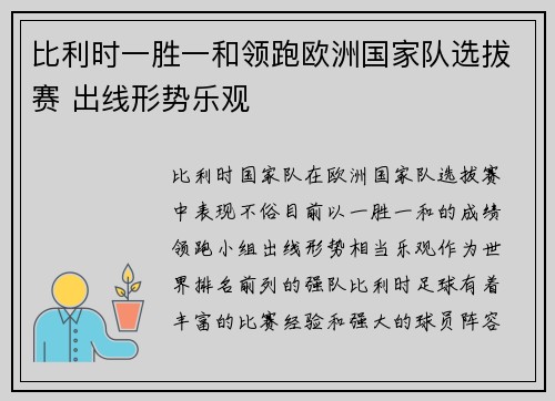 比利时一胜一和领跑欧洲国家队选拔赛 出线形势乐观