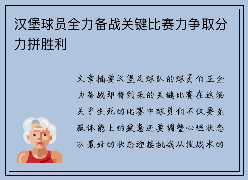 汉堡球员全力备战关键比赛力争取分力拼胜利