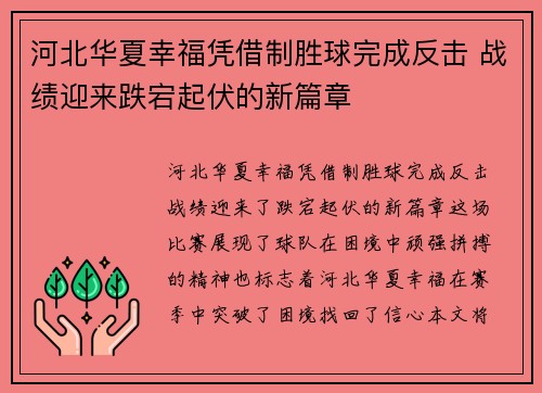 河北华夏幸福凭借制胜球完成反击 战绩迎来跌宕起伏的新篇章