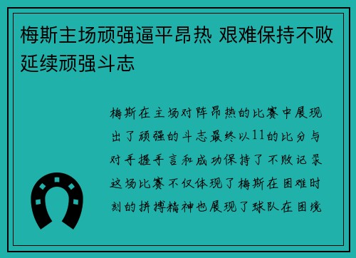梅斯主场顽强逼平昂热 艰难保持不败延续顽强斗志