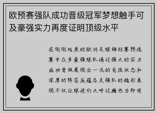 欧预赛强队成功晋级冠军梦想触手可及豪强实力再度证明顶级水平