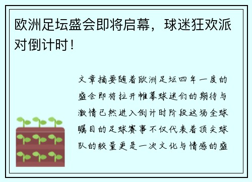 欧洲足坛盛会即将启幕，球迷狂欢派对倒计时！