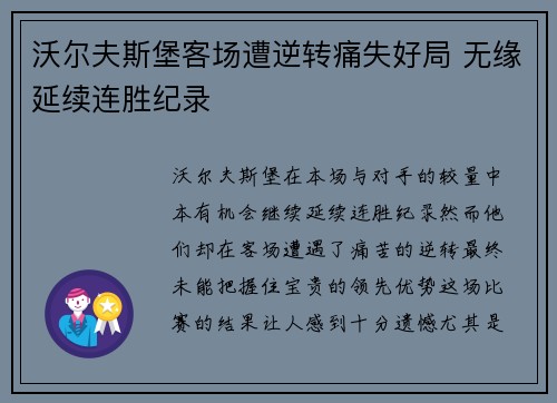 沃尔夫斯堡客场遭逆转痛失好局 无缘延续连胜纪录