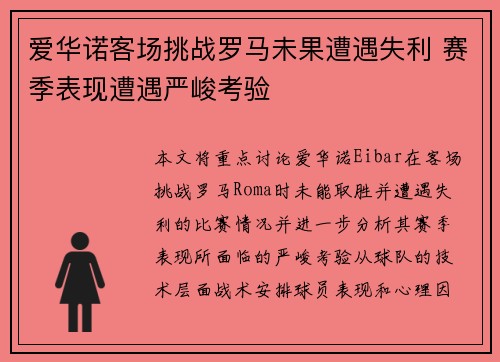 爱华诺客场挑战罗马未果遭遇失利 赛季表现遭遇严峻考验