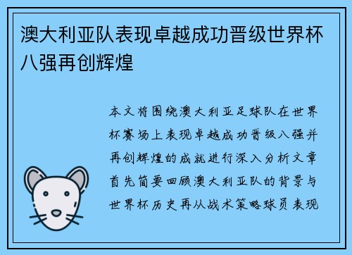 澳大利亚队表现卓越成功晋级世界杯八强再创辉煌