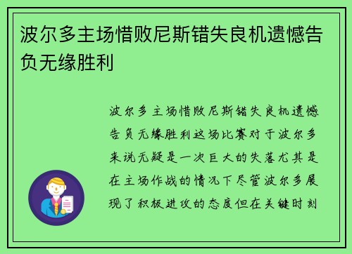 波尔多主场惜败尼斯错失良机遗憾告负无缘胜利