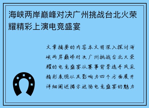 海峡两岸巅峰对决广州挑战台北火荣耀精彩上演电竞盛宴
