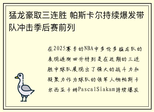 猛龙豪取三连胜 帕斯卡尔持续爆发带队冲击季后赛前列