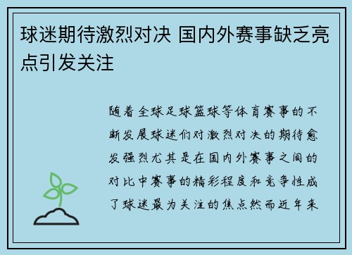 球迷期待激烈对决 国内外赛事缺乏亮点引发关注
