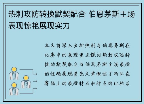 热刺攻防转换默契配合 伯恩茅斯主场表现惊艳展现实力