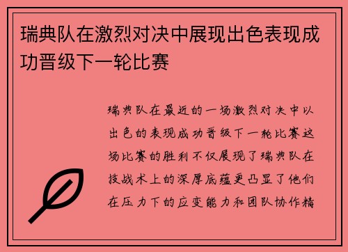 瑞典队在激烈对决中展现出色表现成功晋级下一轮比赛