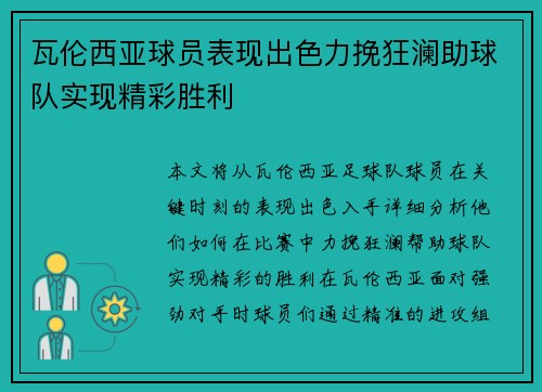 瓦伦西亚球员表现出色力挽狂澜助球队实现精彩胜利