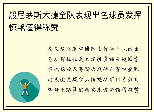 般尼茅斯大捷全队表现出色球员发挥惊艳值得称赞