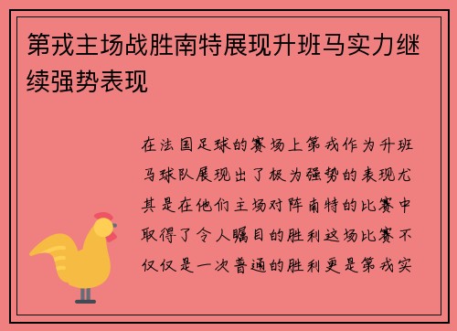 第戎主场战胜南特展现升班马实力继续强势表现