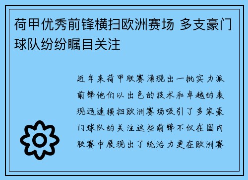荷甲优秀前锋横扫欧洲赛场 多支豪门球队纷纷瞩目关注