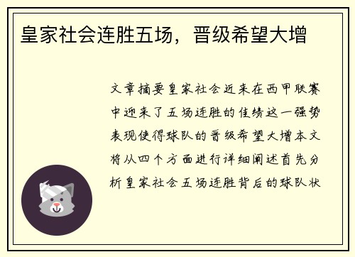 皇家社会连胜五场，晋级希望大增