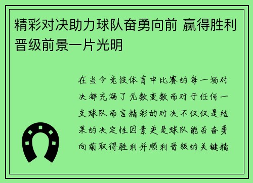 精彩对决助力球队奋勇向前 赢得胜利晋级前景一片光明