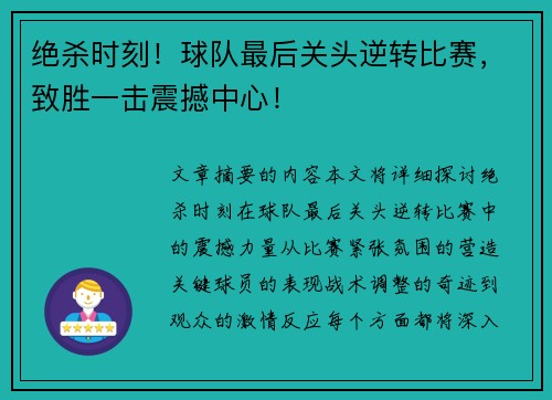 绝杀时刻！球队最后关头逆转比赛，致胜一击震撼中心！