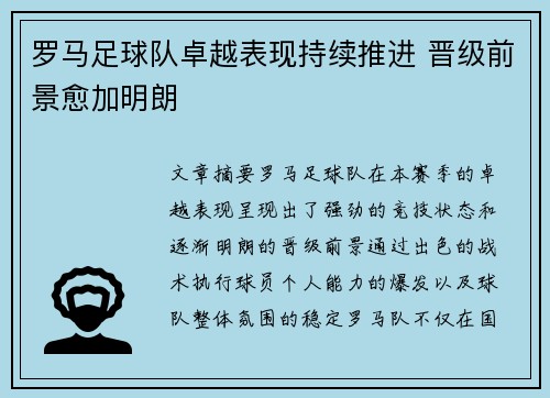 罗马足球队卓越表现持续推进 晋级前景愈加明朗