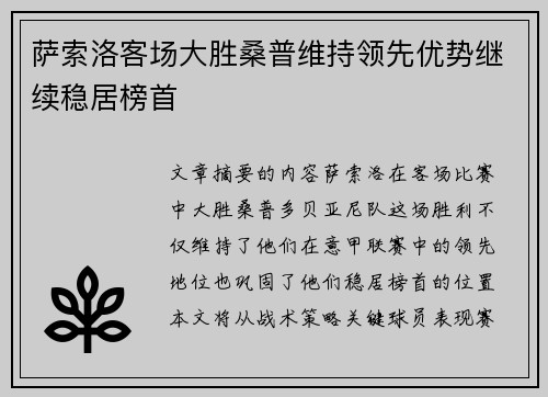 萨索洛客场大胜桑普维持领先优势继续稳居榜首