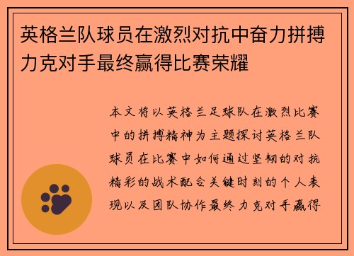 英格兰队球员在激烈对抗中奋力拼搏力克对手最终赢得比赛荣耀