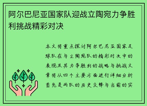 阿尔巴尼亚国家队迎战立陶宛力争胜利挑战精彩对决