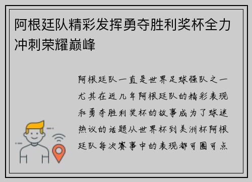 阿根廷队精彩发挥勇夺胜利奖杯全力冲刺荣耀巅峰