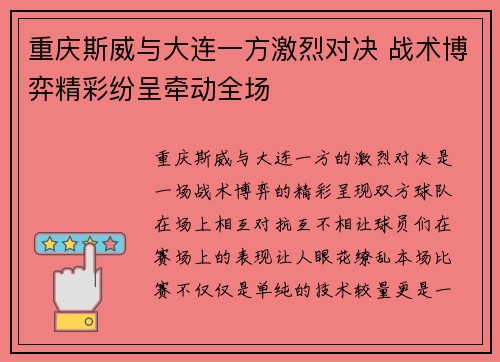 重庆斯威与大连一方激烈对决 战术博弈精彩纷呈牵动全场