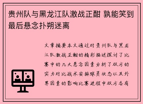 贵州队与黑龙江队激战正酣 孰能笑到最后悬念扑朔迷离