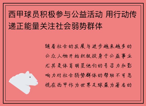西甲球员积极参与公益活动 用行动传递正能量关注社会弱势群体