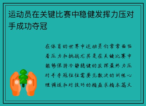 运动员在关键比赛中稳健发挥力压对手成功夺冠
