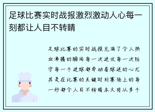 足球比赛实时战报激烈激动人心每一刻都让人目不转睛