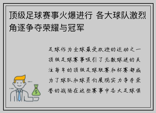 顶级足球赛事火爆进行 各大球队激烈角逐争夺荣耀与冠军