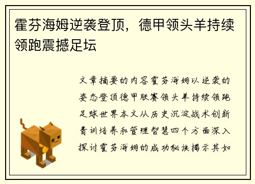 霍芬海姆逆袭登顶，德甲领头羊持续领跑震撼足坛