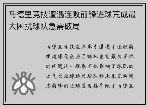 马德里竞技遭遇连败前锋进球荒成最大困扰球队急需破局