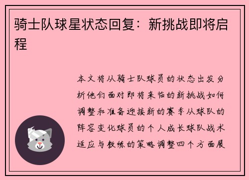 骑士队球星状态回复：新挑战即将启程