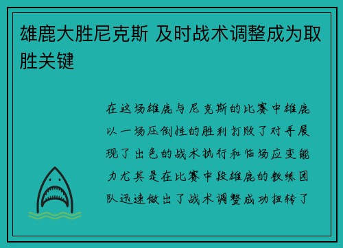 雄鹿大胜尼克斯 及时战术调整成为取胜关键