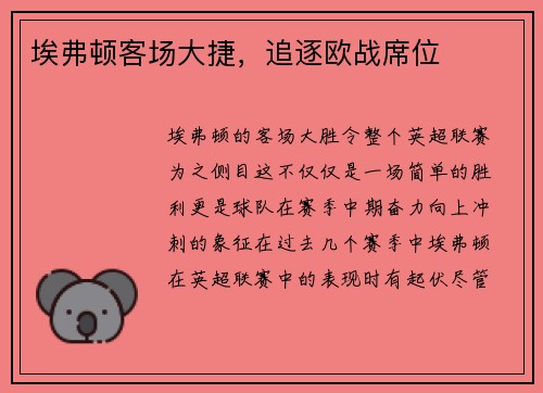 埃弗顿客场大捷，追逐欧战席位