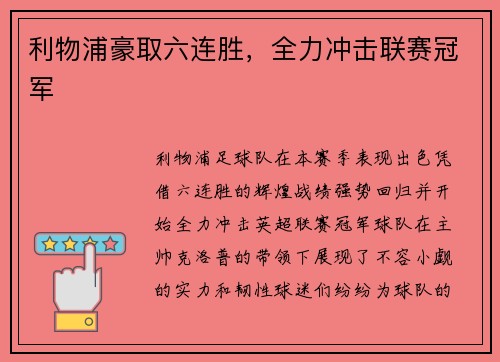 利物浦豪取六连胜，全力冲击联赛冠军