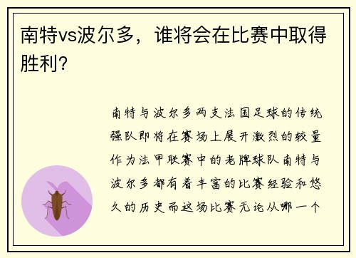 南特vs波尔多，谁将会在比赛中取得胜利？