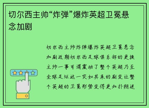 切尔西主帅“炸弹”爆炸英超卫冕悬念加剧