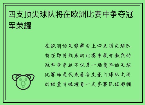 四支顶尖球队将在欧洲比赛中争夺冠军荣耀