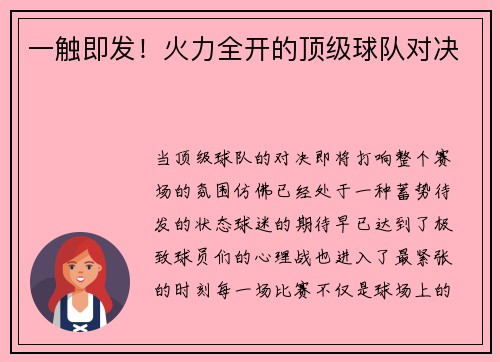 一触即发！火力全开的顶级球队对决
