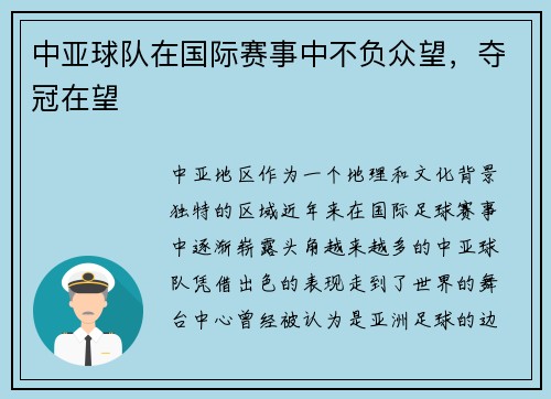 中亚球队在国际赛事中不负众望，夺冠在望