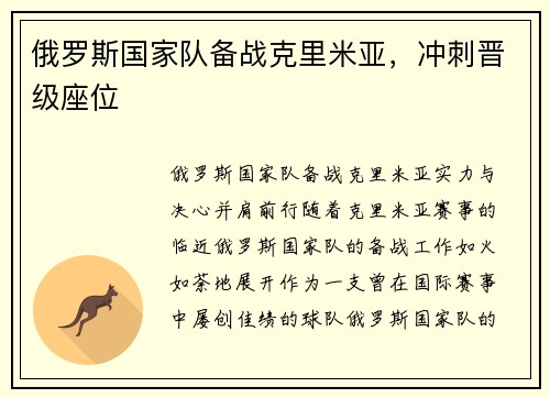 俄罗斯国家队备战克里米亚，冲刺晋级座位